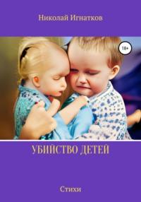 Убийство детей, książka audio Николая Викторовича Игнаткова. ISDN67869003
