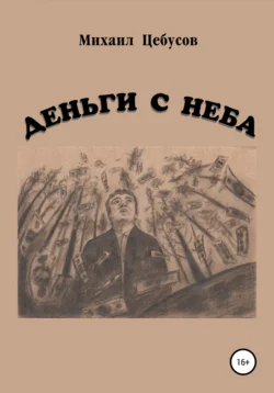 Деньги с неба - Михаил Цебусов