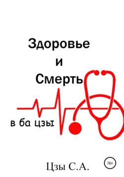 Здоровье и смерть в ба цзы - Сергей Цзы