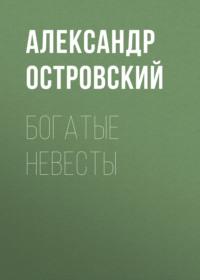Богатые невесты, audiobook Александра Островского. ISDN67869753