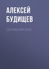 Семибоярские, audiobook Алексея Будищева. ISDN67869756