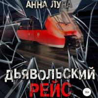 Дьявольский рейс, audiobook Анны Луны. ISDN67869786