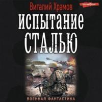 Испытание сталью, audiobook Виталия Храмова. ISDN67870104