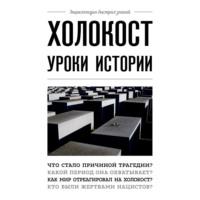 Холокост. Уроки истории, książka audio А.  Белевича. ISDN67870542