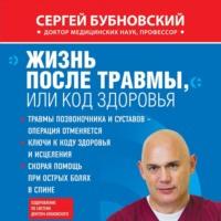 Жизнь после травмы, или Код здоровья, аудиокнига Сергея Бубновского. ISDN67870569