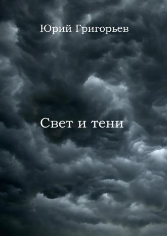 Юрий Григорьев – Свет и тени, аудиокнига Юрия Александровича Григорьева. ISDN67870815