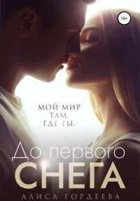 До первого снега, audiobook Алисы Гордеевой. ISDN67870887