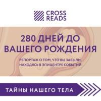 Саммари книги «280 дней до вашего рождения. Репортаж о том, что вы забыли, находясь в эпицентре событий», audiobook Полины Крыжевич. ISDN67871541
