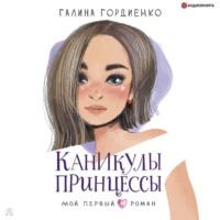 Каникулы принцессы, książka audio Галины Гордиенко. ISDN67871583