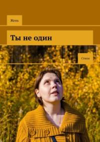 Ты не один. Стихи, audiobook Жень. ISDN67871664