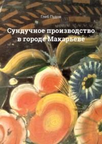 Сундучное производство в городе Макарьеве, audiobook Глеба Пудова. ISDN67871724