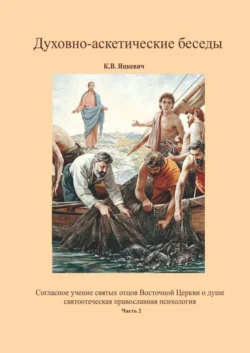 Духовно-аскетические беседы. Часть 2, аудиокнига Константина Владимировича Яцкевича. ISDN67871811