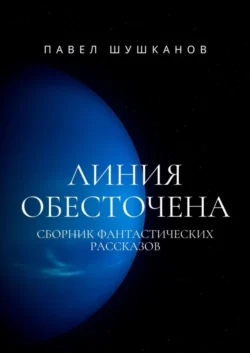 Линия обесточена, аудиокнига Павла Шушканова. ISDN67871820