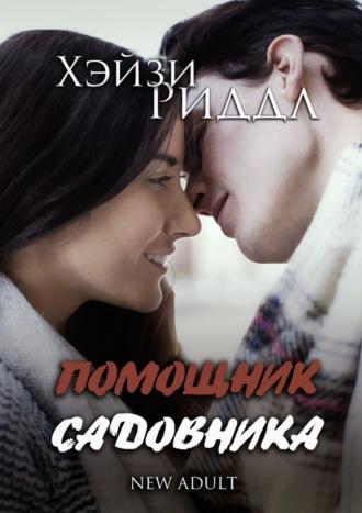 Помощник садовника. New adult