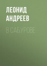 В Сабурове, audiobook Леонида Андреева. ISDN67871901