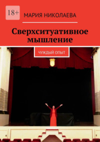 Сверхситуативное мышление. Чуждый опыт, аудиокнига Марии Николаевой. ISDN67871985