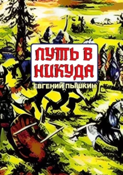 Путь в Никуда, audiobook Евгения Пышкина. ISDN67872003