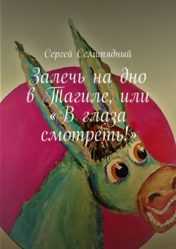 Залечь на дно в Тагиле, или «В глаза смотреть!», аудиокнига Сергея Семипядного. ISDN67872027