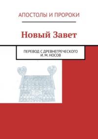 Новый Завет. Перевод с древнегреческого И. М. Носов, обновление 18 - Оксана Бондарчук