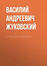 Спящая царевна, audiobook Василия Андреевича Жуковского. ISDN67872102