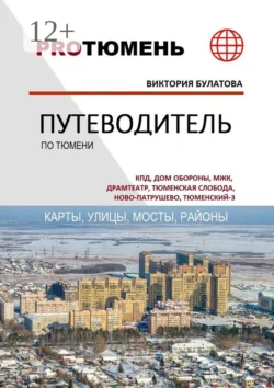 Путеводитель по Тюмени, audiobook Виктории Булатовой. ISDN67872114