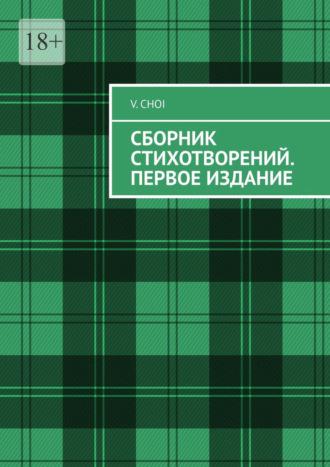 Сборник стихотворений. Первое издание, аудиокнига . ISDN67872174