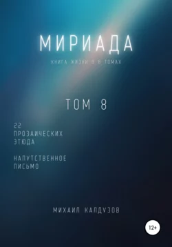 Мириада. Книга жизни. 22 прозаических этюда - Михаил Калдузов