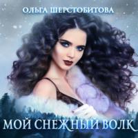 Мой снежный волк, książka audio Ольги Шерстобитовой. ISDN67872936