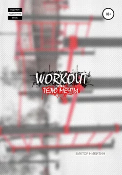 Workout. Тело мечты - Виктор Никитин