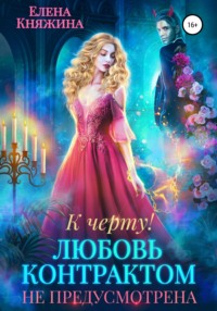 К черту! или Любовь контрактом не предусмотрена, audiobook Елены Княжиной. ISDN67873497