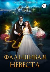 Фальшивая невеста, audiobook Оксаны Северной. ISDN67873857
