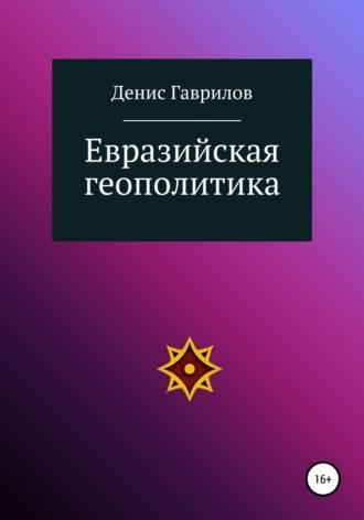 Евразийская геополитика, audiobook Дениса Роинновича Гаврилова. ISDN67874190