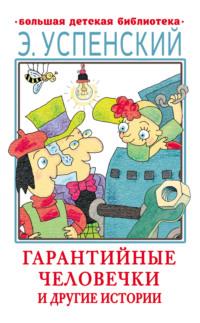 Гарантийные человечки и другие истории, аудиокнига Эдуарда Успенского. ISDN67874196