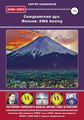 Самурайский дух. Япония. SWA boxing. 2000 – 2003 гг. - Сергей Заяшников
