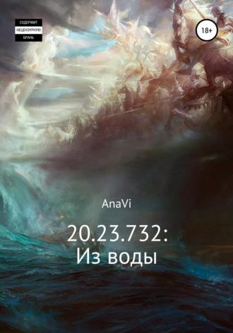 20.23.732: Из воды -  AnaVi