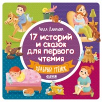 17 историй и сказок для первого чтения. Храбрый утёнок - Лида Данилова