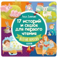 17 историй и сказок для первого чтения. Весёлые поросята - Лида Данилова