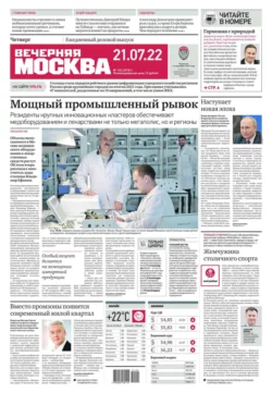 Вечерняя Москва 132-2022 - Редакция газеты Вечерняя Москва