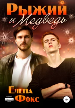 Рыжий и медведь - Елена Фокс