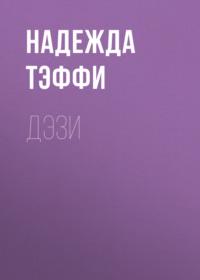 Дэзи, książka audio Надежды Тэффи. ISDN67876794