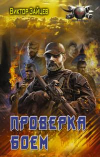 Дранг нах остен по-русски. Проверка боем, аудиокнига Виктора Зайцева. ISDN67876956