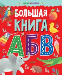 Большая книга АБВ - Сборник