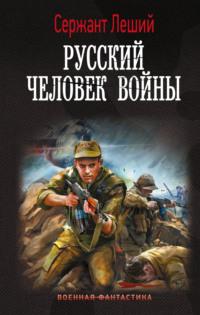 Русский человек войны, książka audio Сержанта Лешего. ISDN67877010