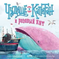 Чудище, капитан и розовый кит - Борис Войцеховский