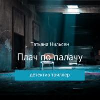 Плач по палачу, książka audio Татьяны Нильсен. ISDN67877115