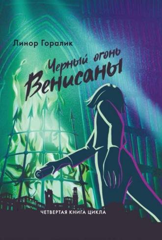 Чёрный огонь Венисаны, audiobook Линор Горалик. ISDN67877136