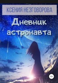 Дневник астронавта - Ксения Незговорова