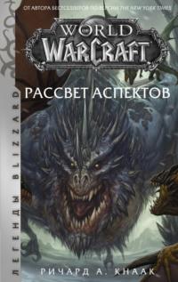World of Warcraft. Рассвет Аспектов, audiobook Ричарда А. Кнаака. ISDN67877187
