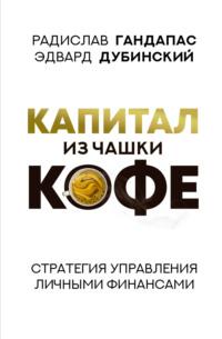Капитал из чашки кофе: стратегия управления личными финансами, audiobook Радислава Гандапаса. ISDN67877226