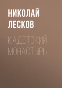 Кадетский монастырь, аудиокнига Николая Лескова. ISDN67877295